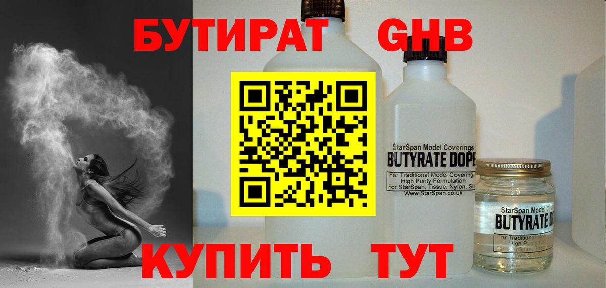 Бутират GHB  Вход с VPN  Дзержинский 