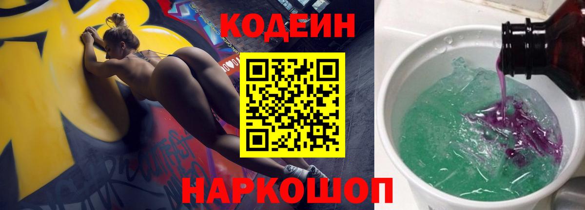Кодеин Purple Drank  Вход с VPN  Дзержинский 